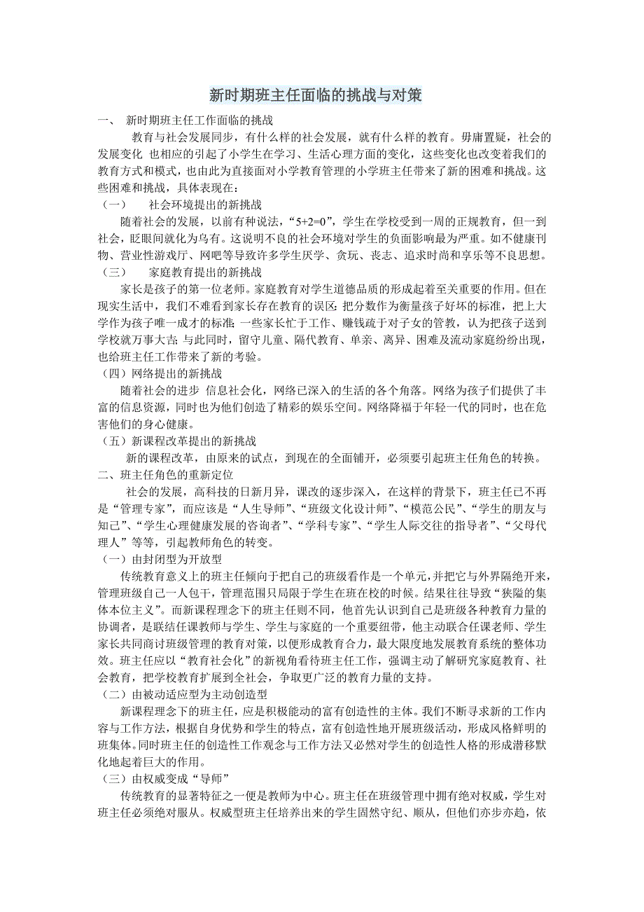 新时期班主任面临的挑战与对策.doc_第1页