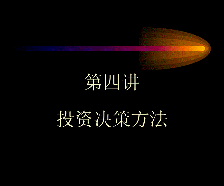 财务管理之投资决策方法_第1页