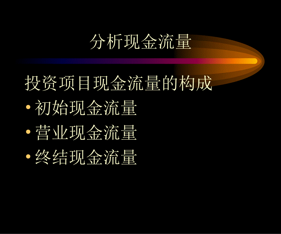 财务管理之投资决策方法_第3页