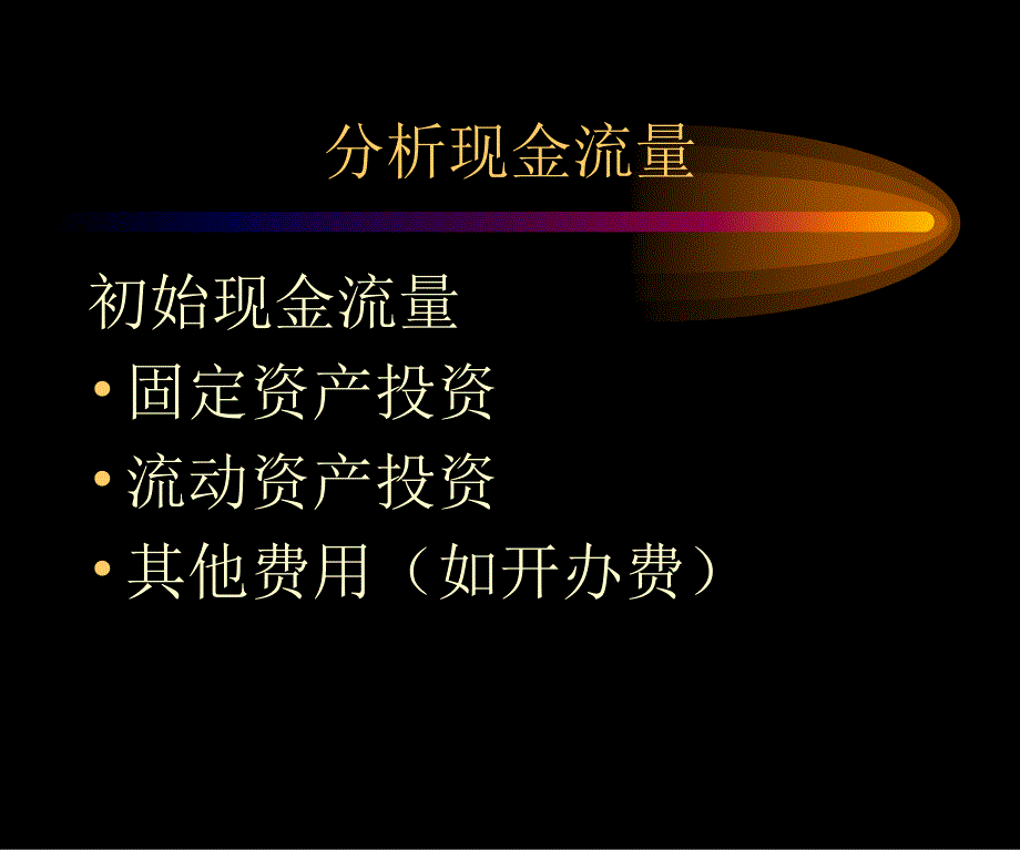 财务管理之投资决策方法_第4页