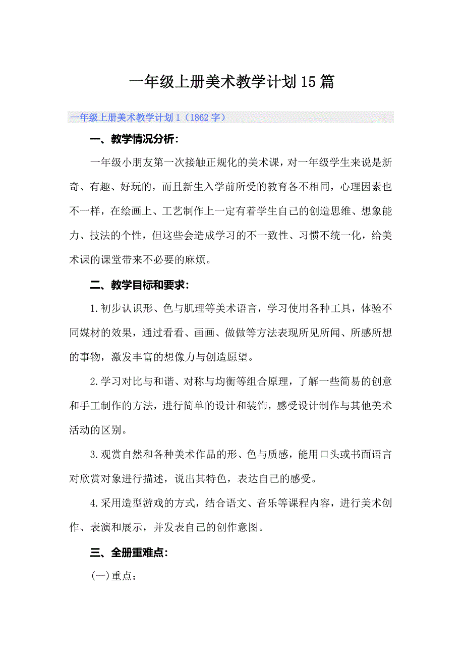 一年级上册美术教学计划15篇_第1页