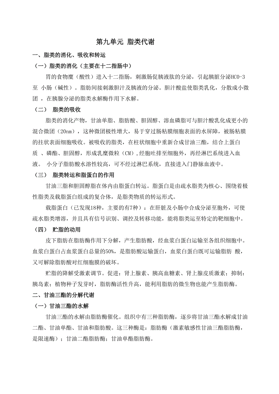 脂类代谢脂类的消化吸收和转运脂类的消化主要_第1页