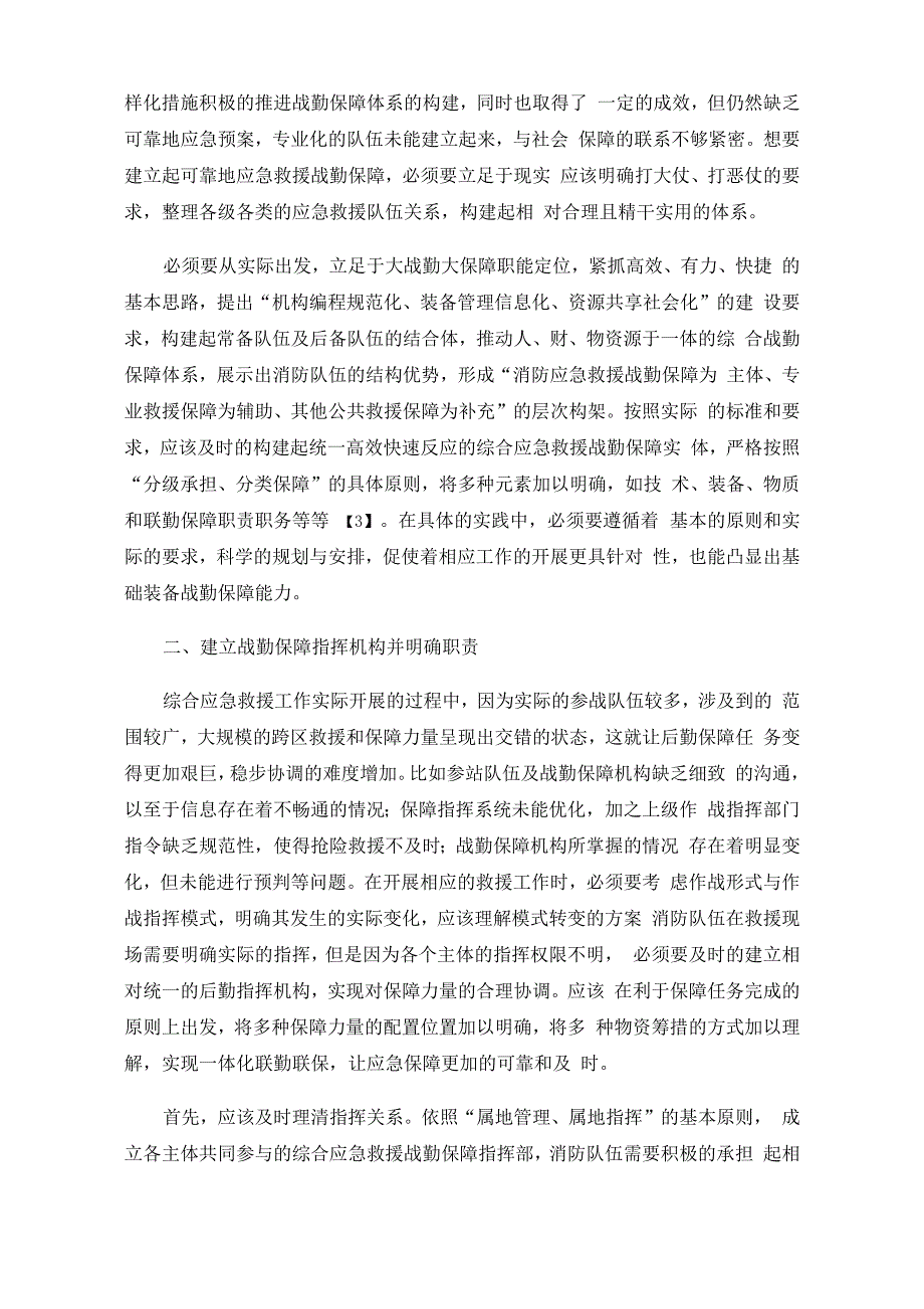 新时代背景下加强装备建设提高战勤保障能力的思考_第2页