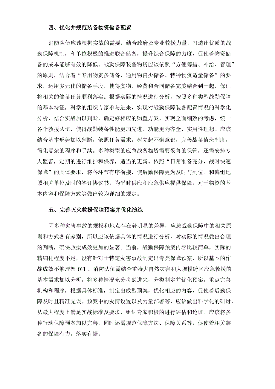 新时代背景下加强装备建设提高战勤保障能力的思考_第4页