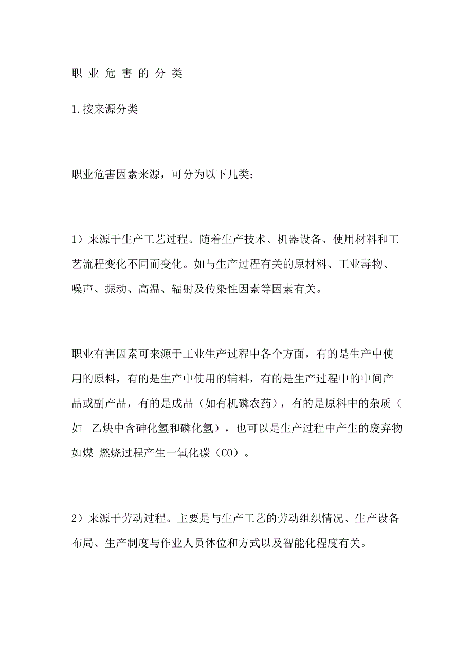 职业危害的分类_第1页