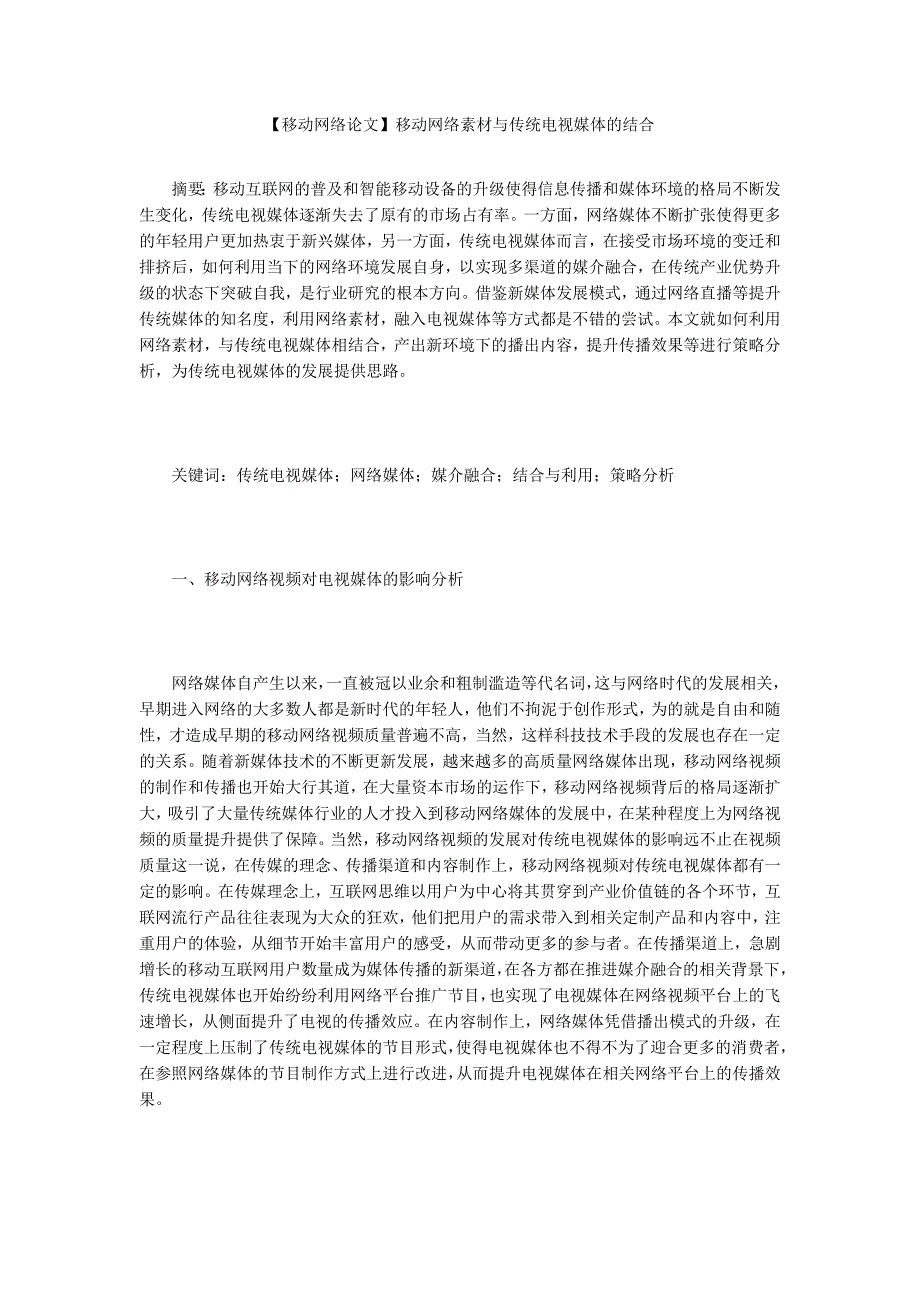 【移动网络论文】移动网络素材与传统电视媒体的结合_第1页