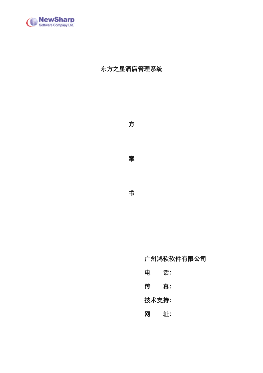连锁酒店基础管理系统功能介绍与专项项目实施综合计划_第1页