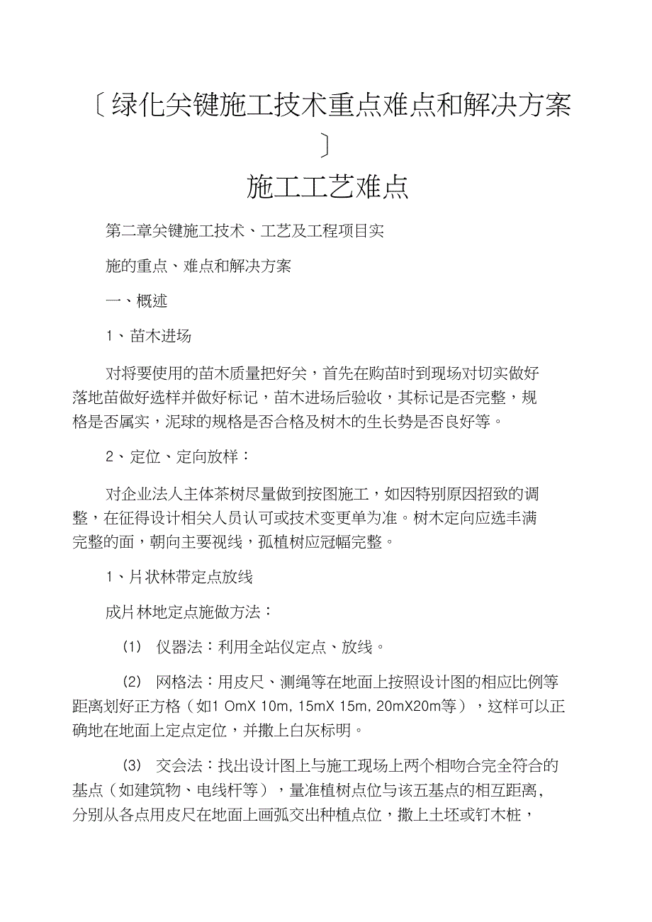 [绿化关键施工技术重点难点和解决方案]施工工艺难点(DOC 20页)_第1页