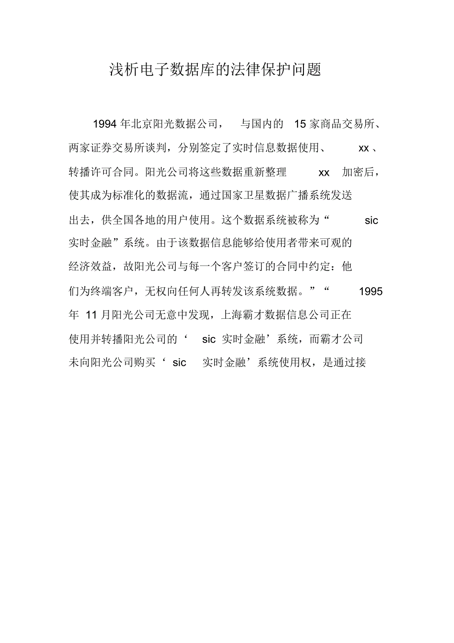 浅析电子数据库的法律保护问题_第1页