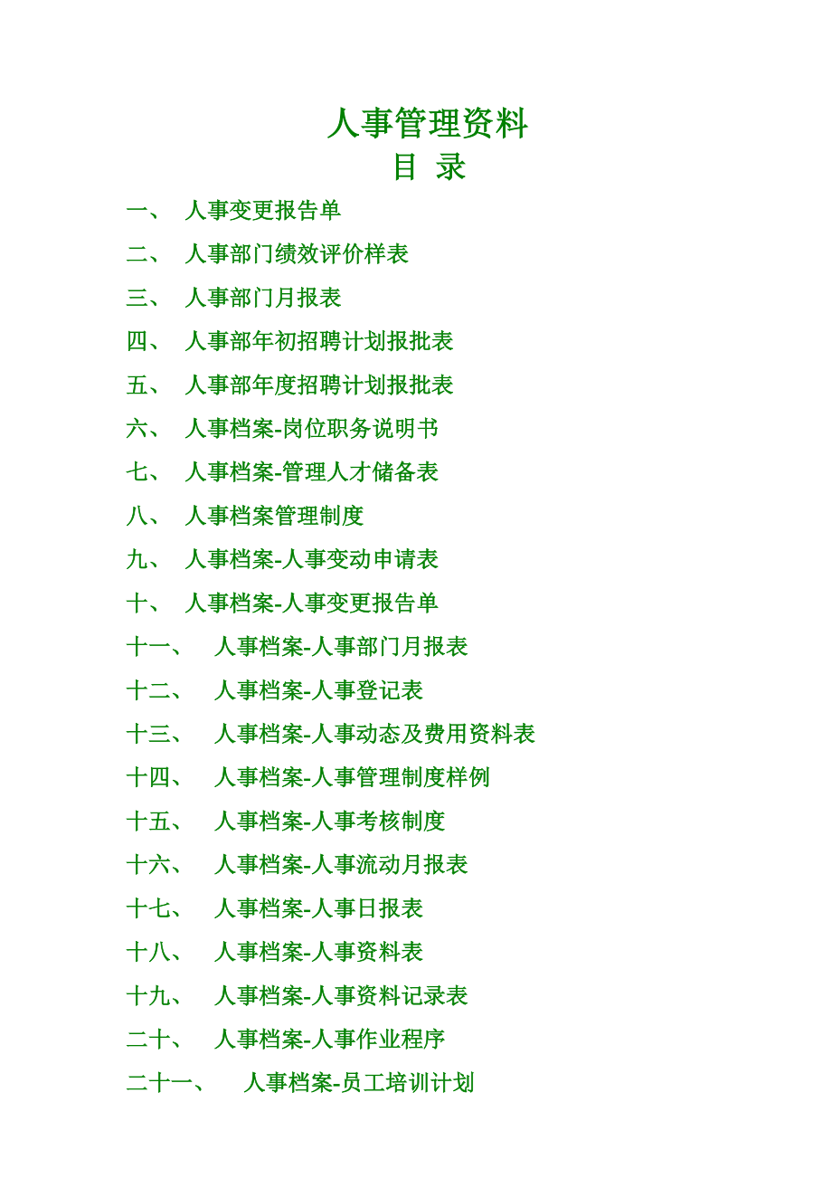 企业通用人事管理资料大全_第1页