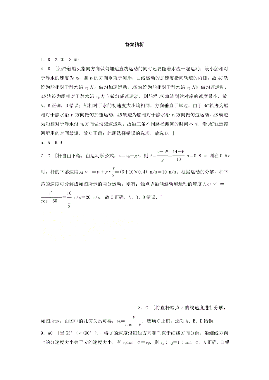 2022年高考物理一轮复习第四章曲线运动万有引力与航天微专题29运动的合成与分解备考精炼_第4页