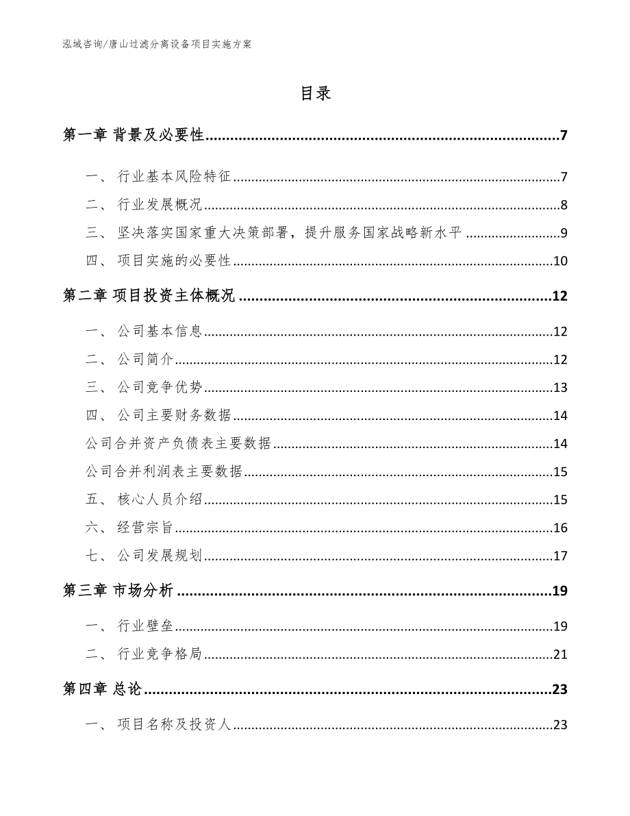 唐山过滤分离设备项目实施方案范文参考_第1页