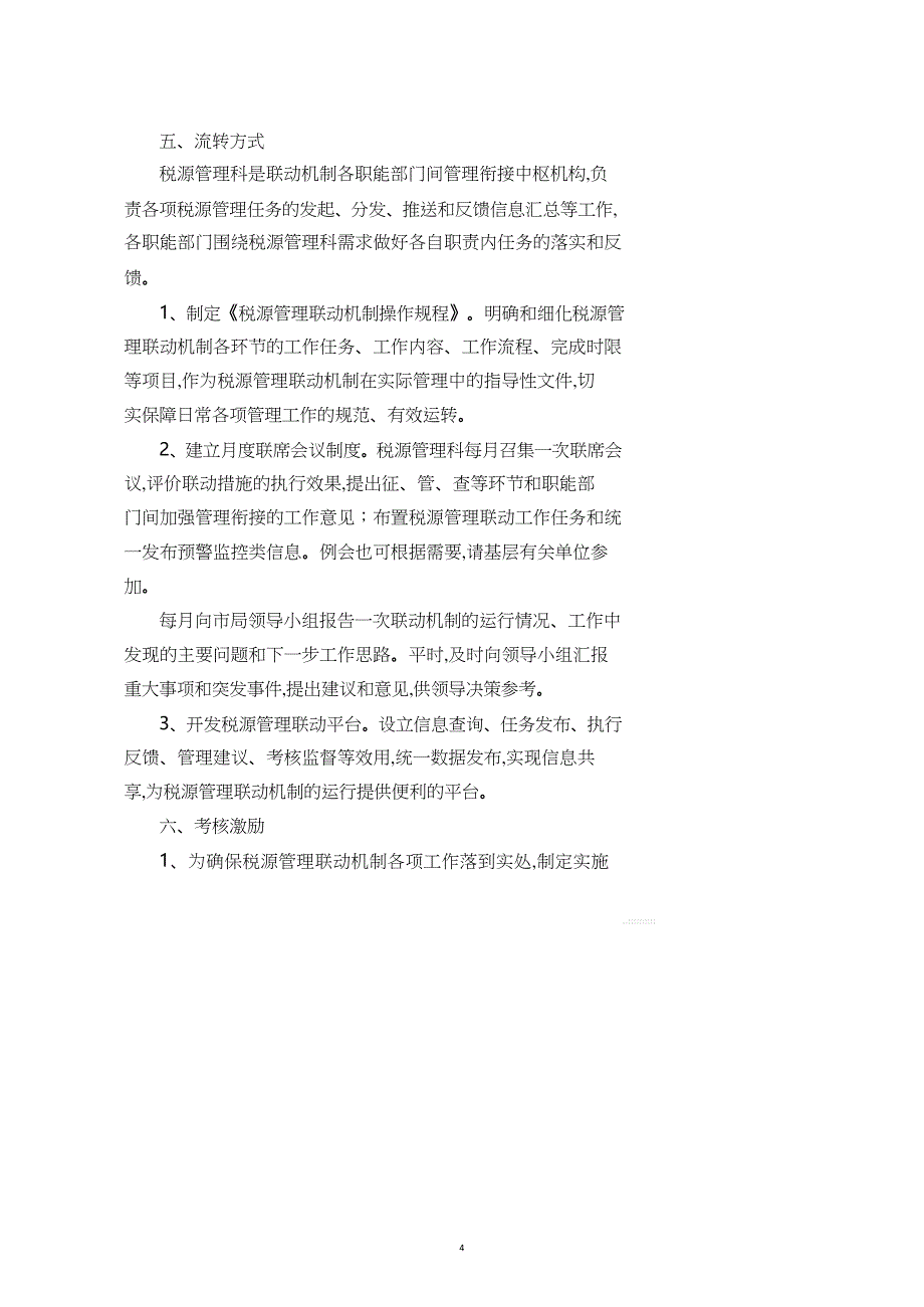 肥城市地方税务局推行税源管理联动的实施意见共22页_第4页