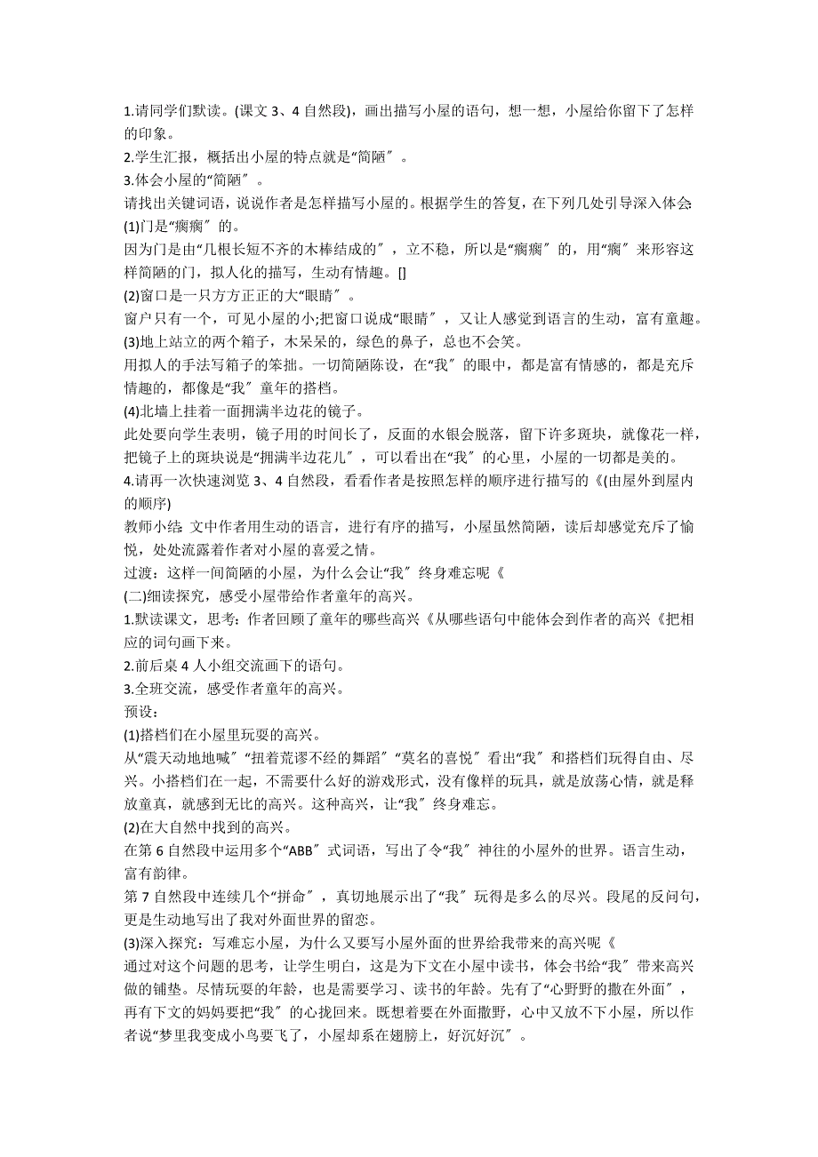 六年级下册语文《小屋》优质教案_第2页