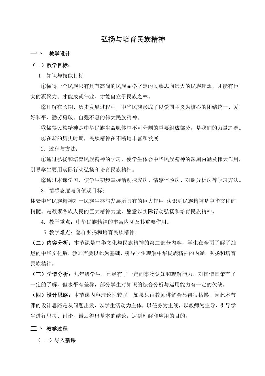 252《弘扬和培育民族精神》教学设计.doc_第1页