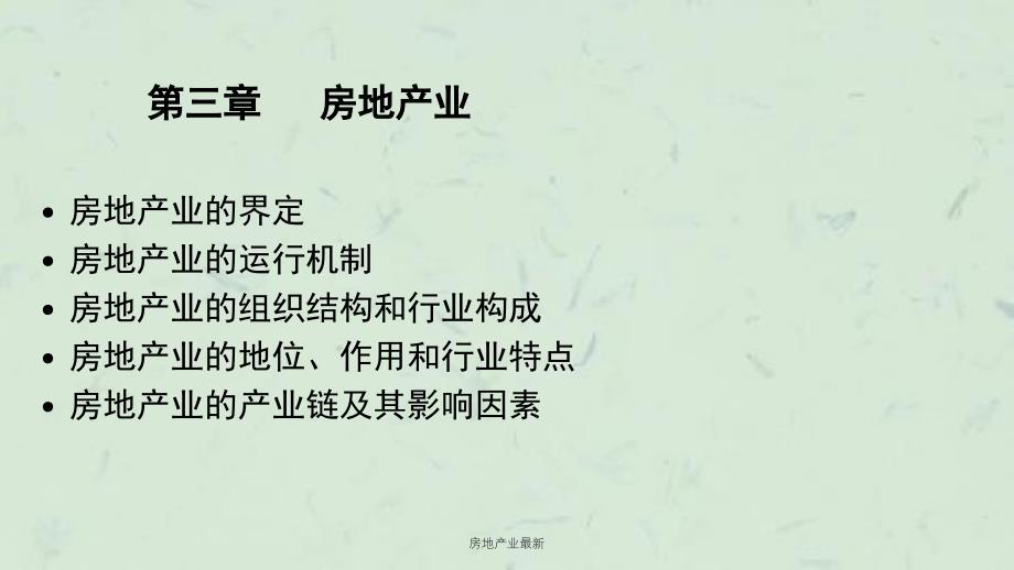 房地产业最新课件_第1页