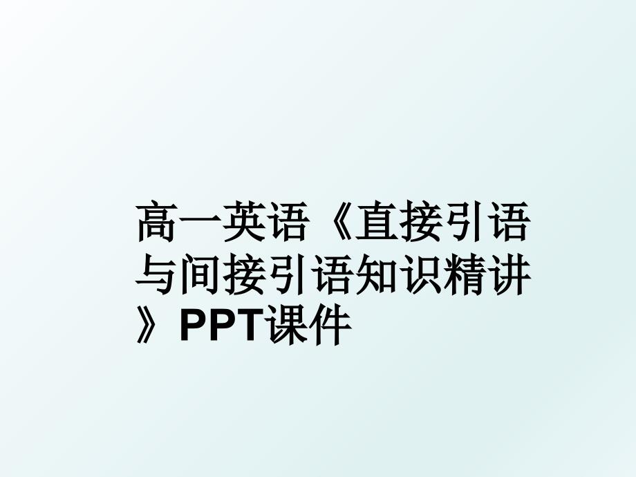 高一英语直接引语与间接引语知识精讲PPT课件_第1页