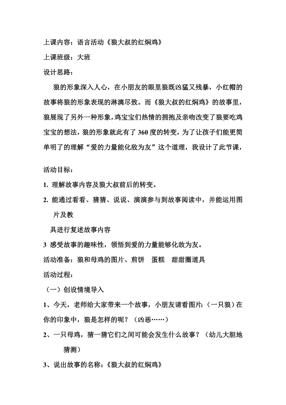 大班语言活动狼大叔的红焖鸡.doc_第1页