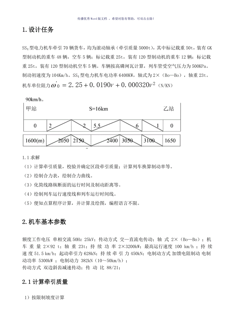 列车牵引计算课程设计Word版_第5页