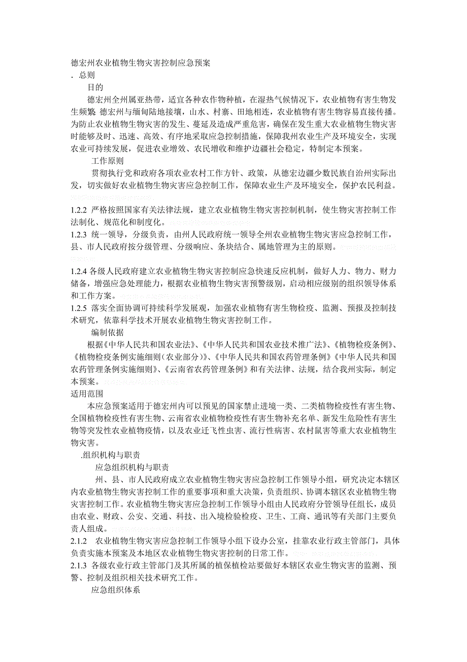 XX农业植物生物灾害控制应急预案_第3页