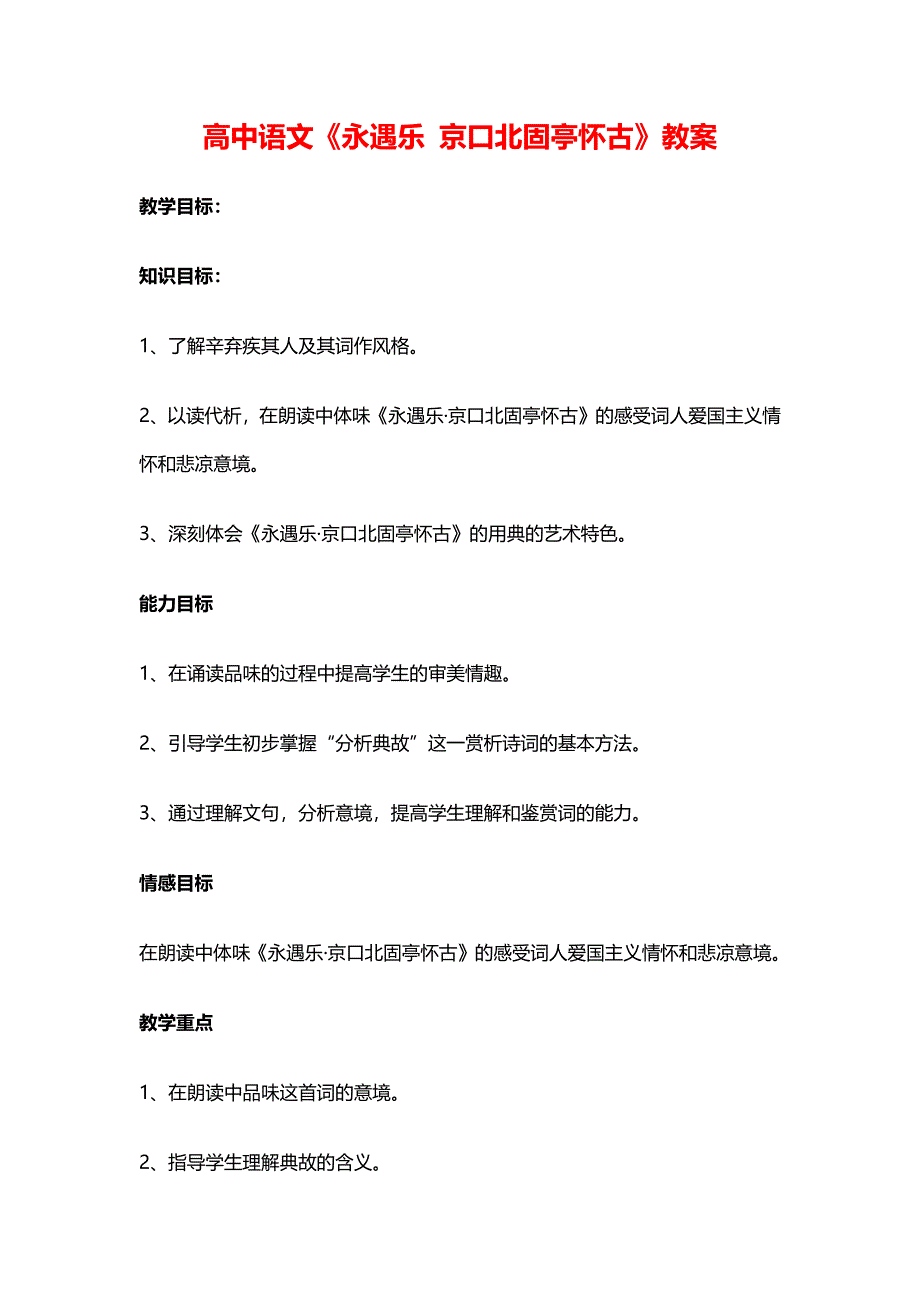 高中语文《永遇乐 京口北固亭怀古》教案_第1页