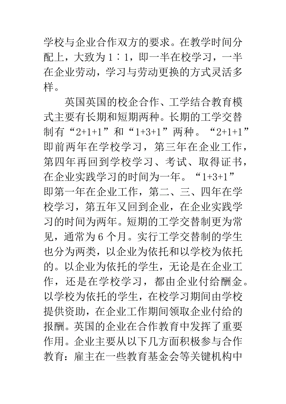 国外校企合作、工学结合教育的发展与启示_第4页