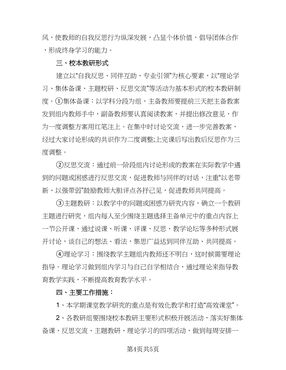 校本教研工作计划样本（二篇）.doc_第4页