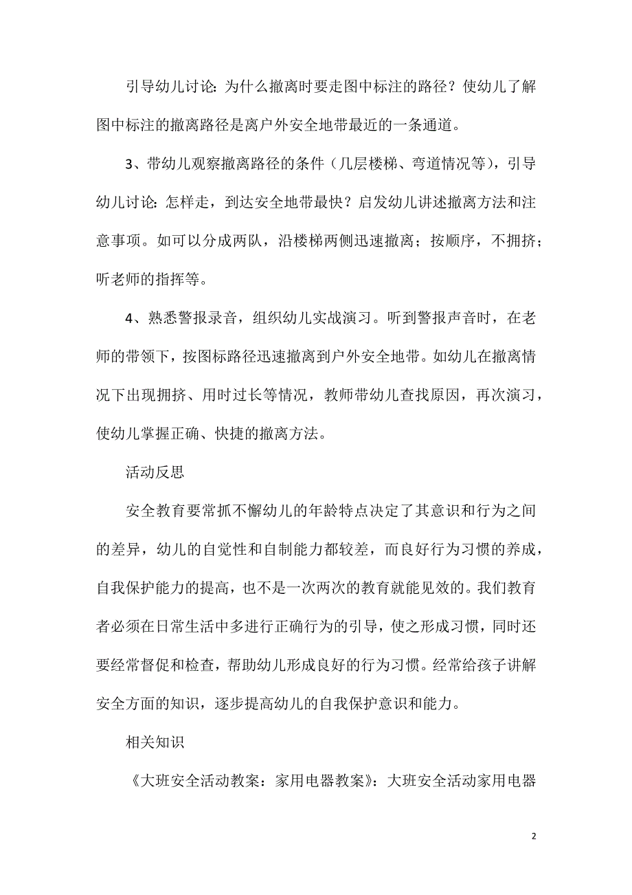 大班第一学期安全紧急撤离教案反思.doc_第2页