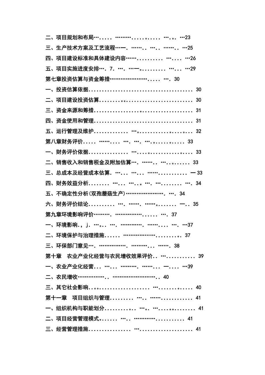 食用菌良种生产及示范基地建设项目可行性方案可行性究报告.doc_第2页