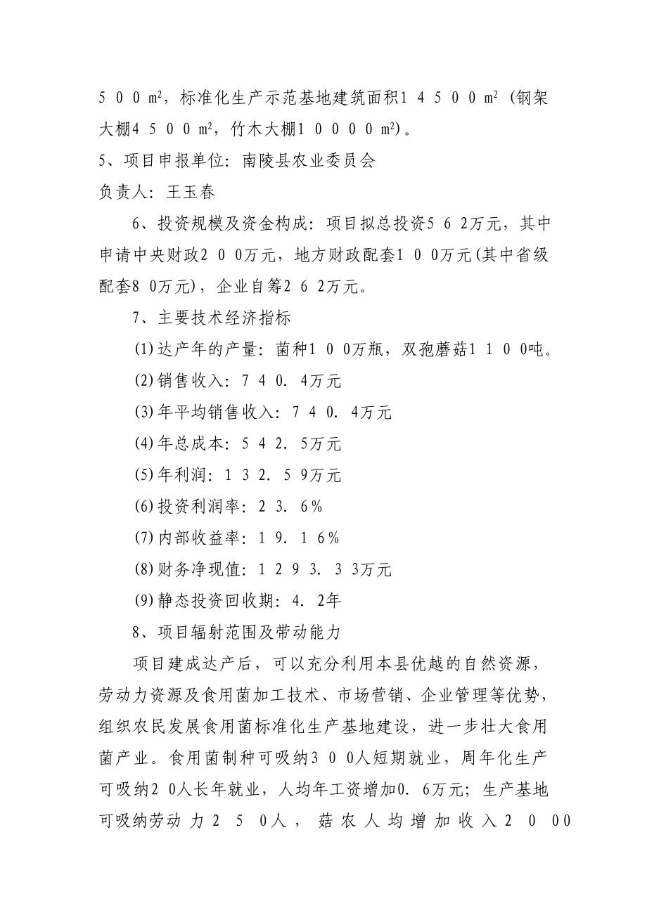 食用菌良种生产及示范基地建设项目可行性方案可行性究报告.doc_第4页