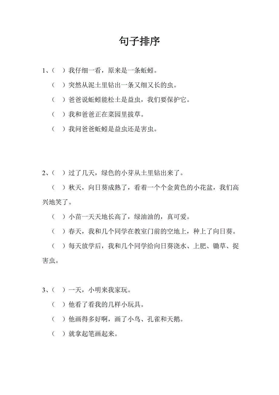 人教版二年级下学期 语文 句子排序专题训练.doc_第1页