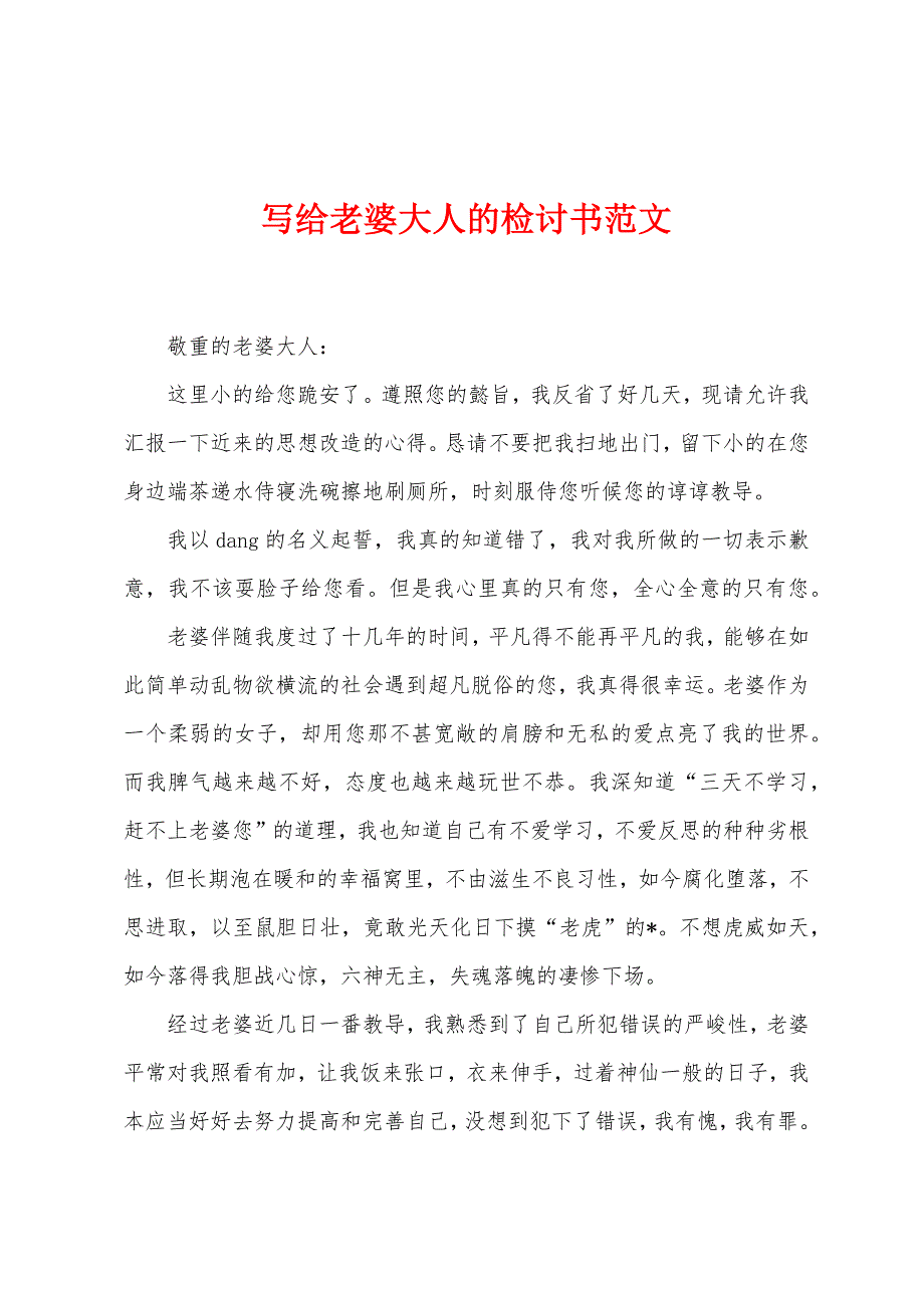 写给老婆大人的检讨书范文.docx_第1页