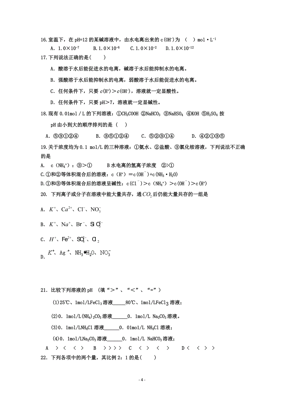 河北省衡水中学12-13学年高二上学期第一次调研考试(化学).doc_第4页