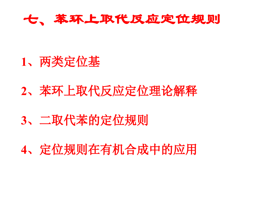 中南大学《有机化学》课件——芳烃_第1页
