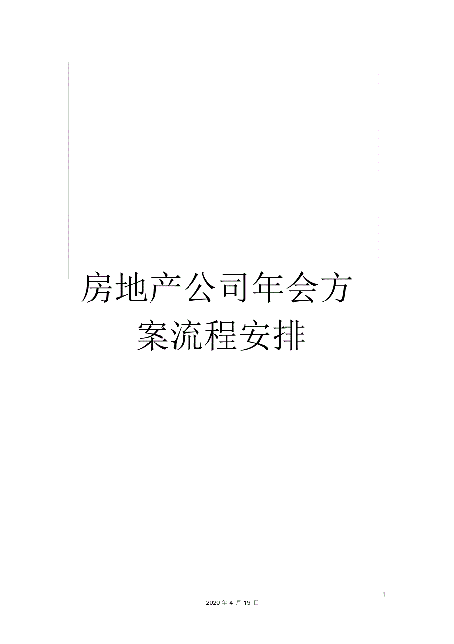 房地产公司年会方案流程安排_第1页