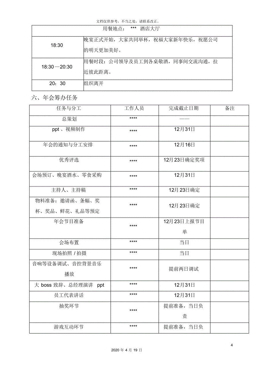 房地产公司年会方案流程安排_第4页