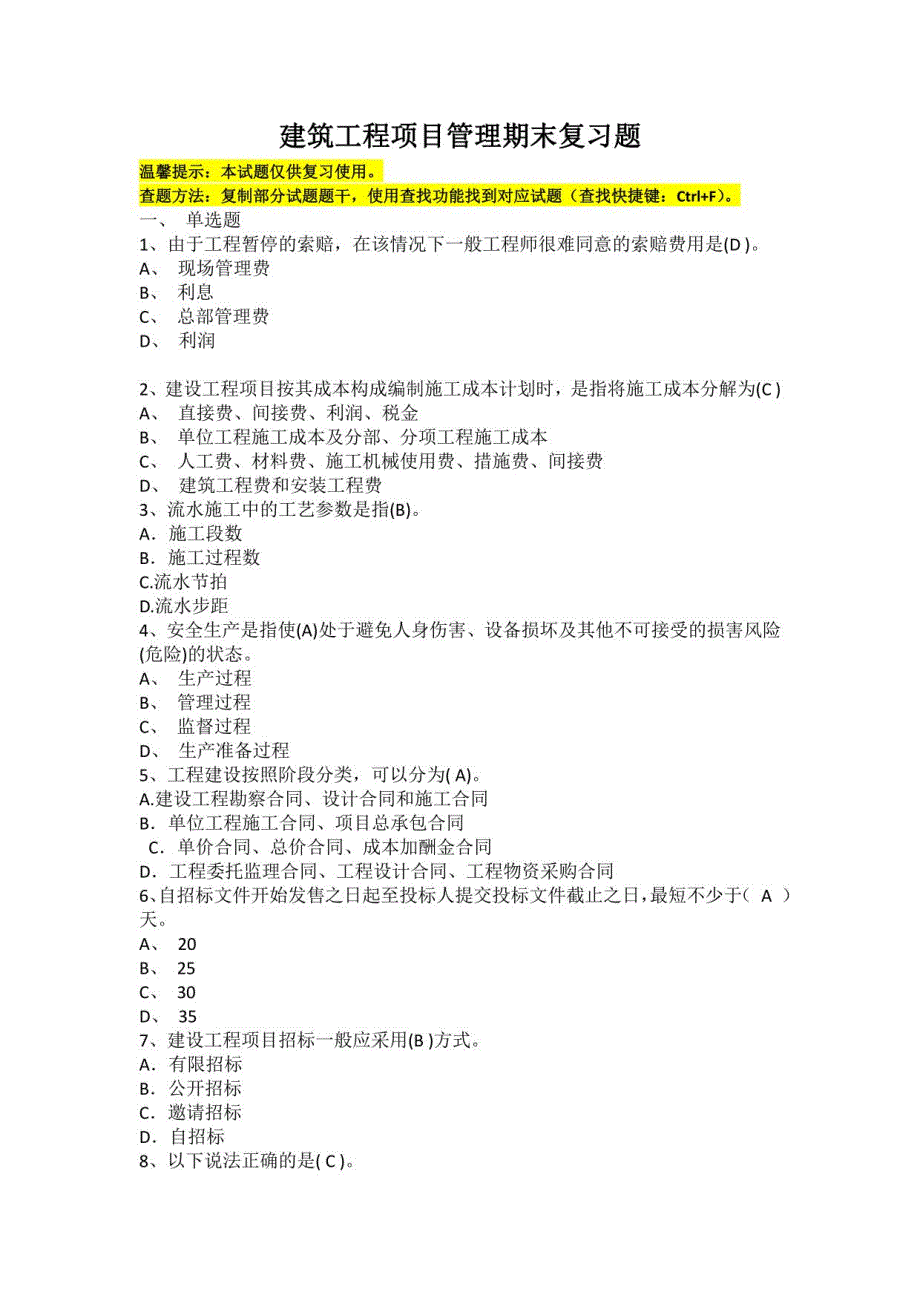 山东某大学核心课程建筑工程项目管理期末复习题_第1页