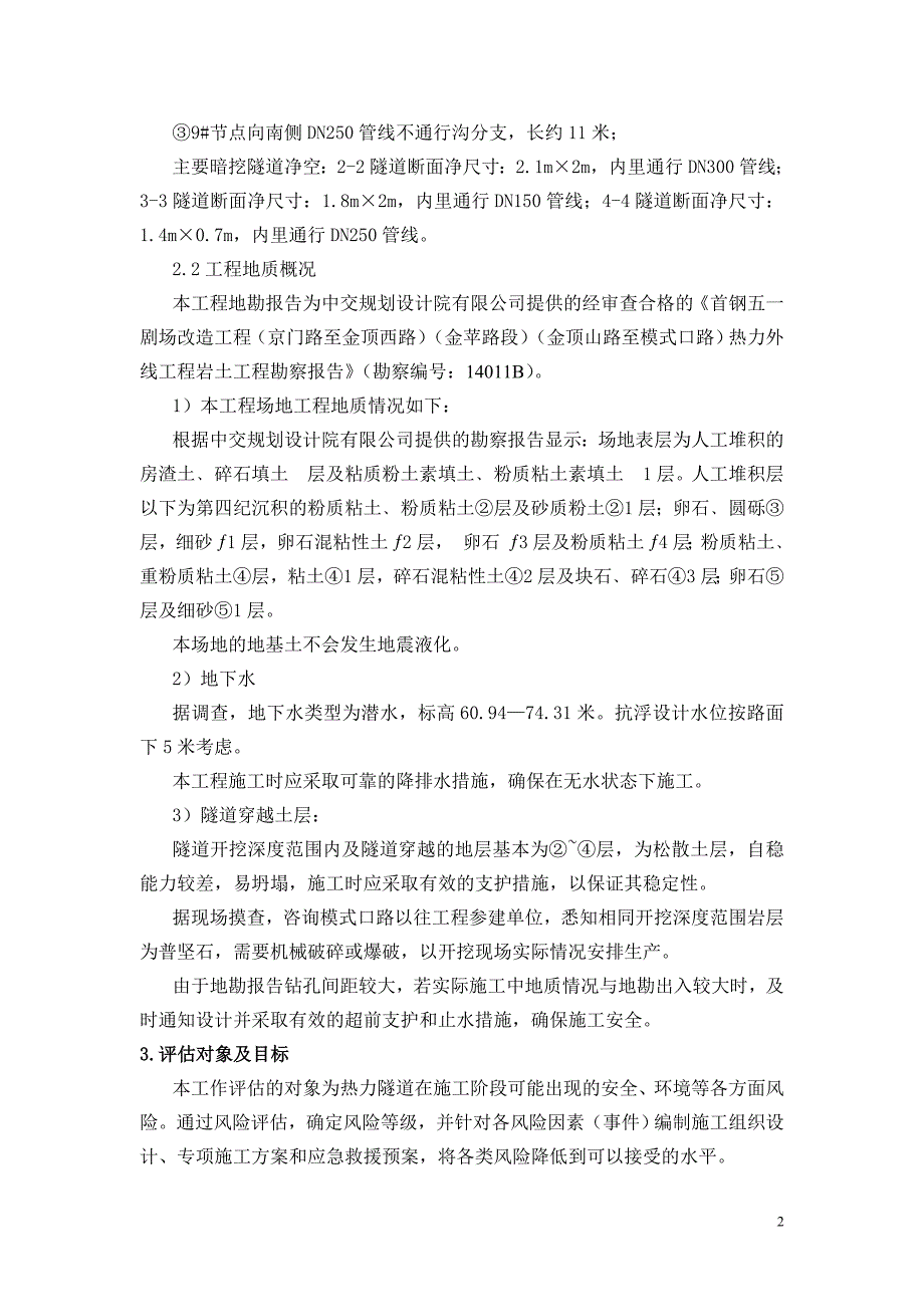 热力暗挖隧道施工安全风险评估报告_第2页