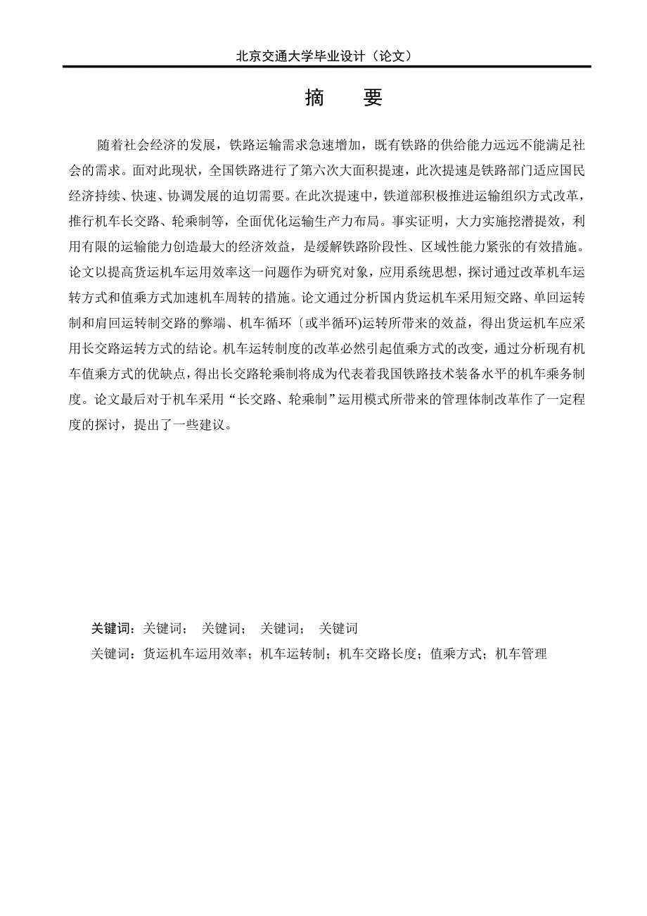 毕业设计（论文）关于机车运用效率的探讨_第2页