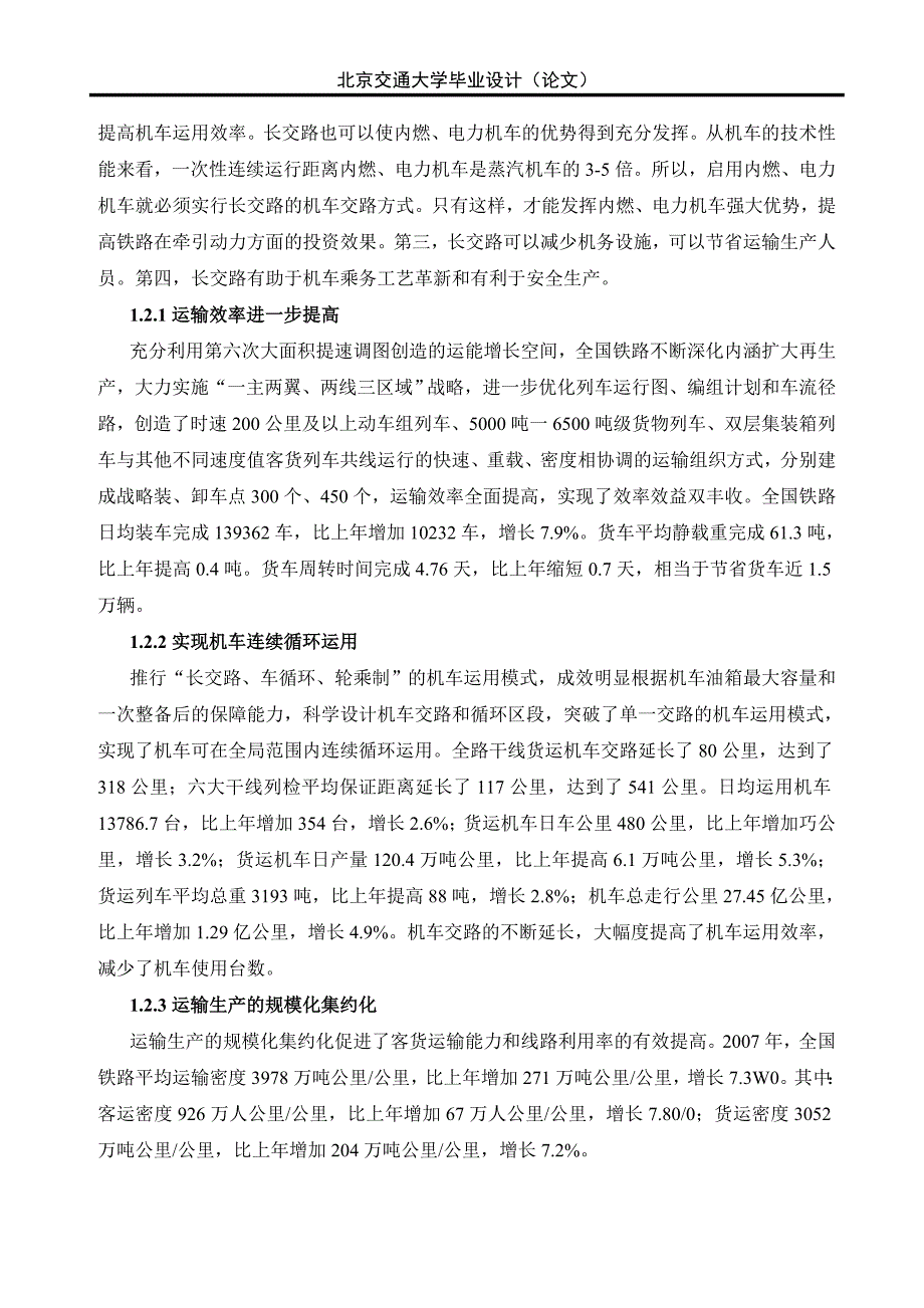 毕业设计（论文）关于机车运用效率的探讨_第4页