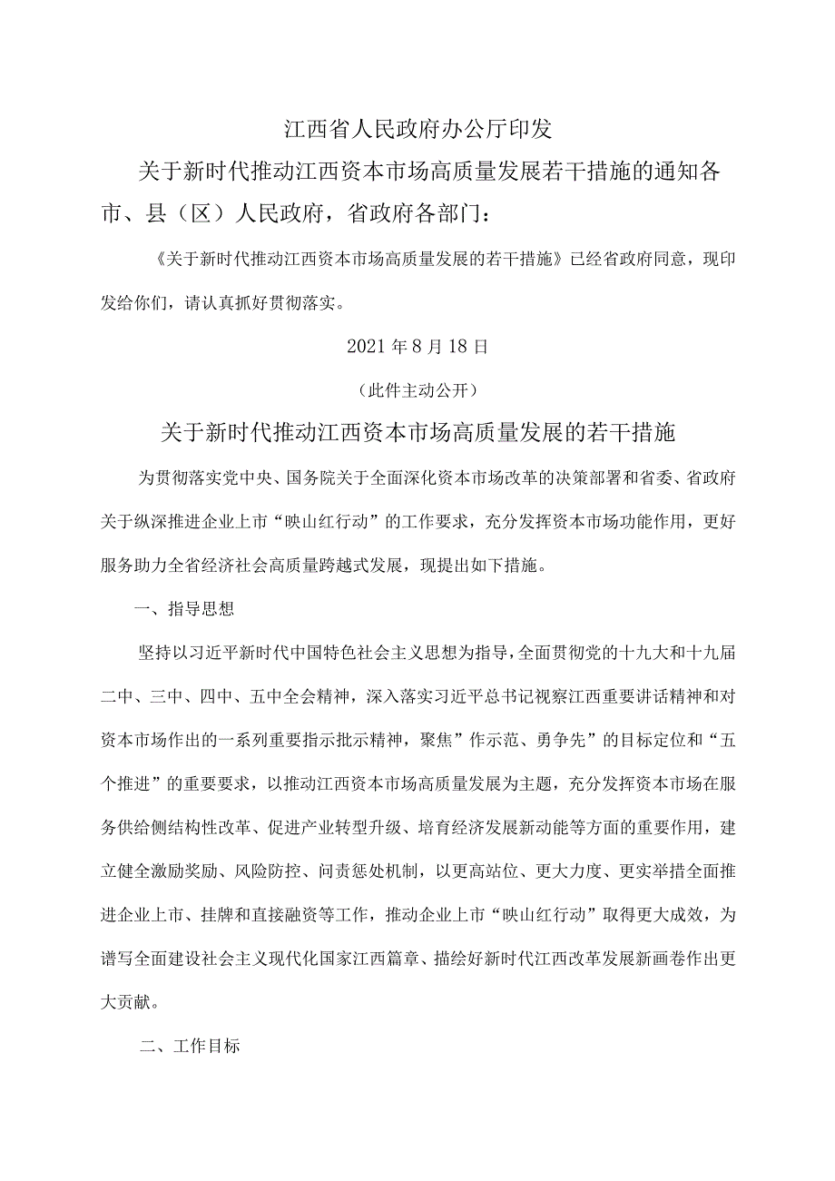 关于新时代推动江西资本市场高质量发展的若干措施（2021年）_第1页