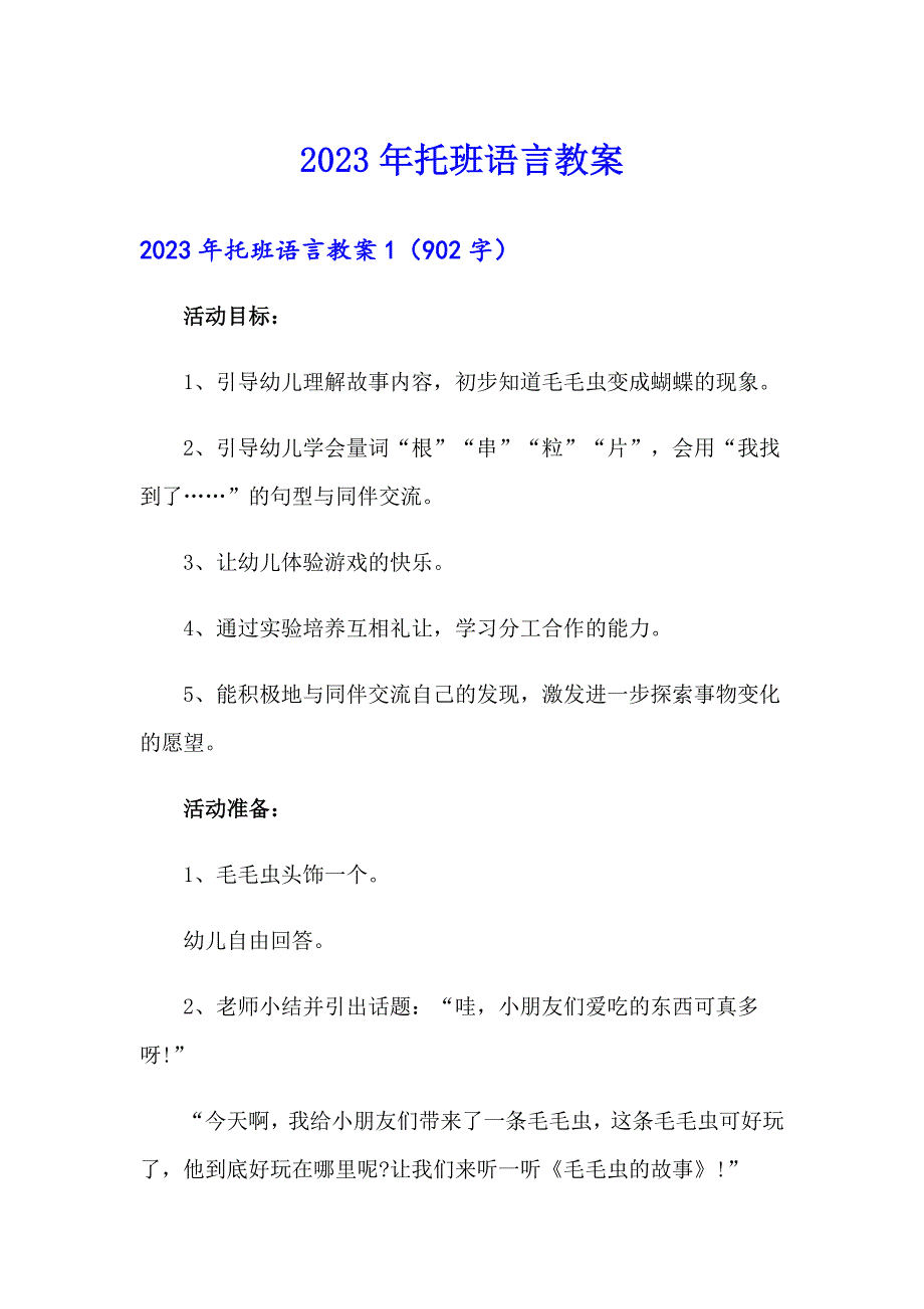 2023年托班语言教案_第1页