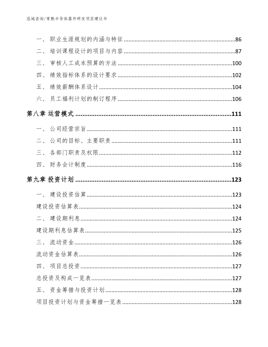 常熟半导体器件研发项目建议书_第3页