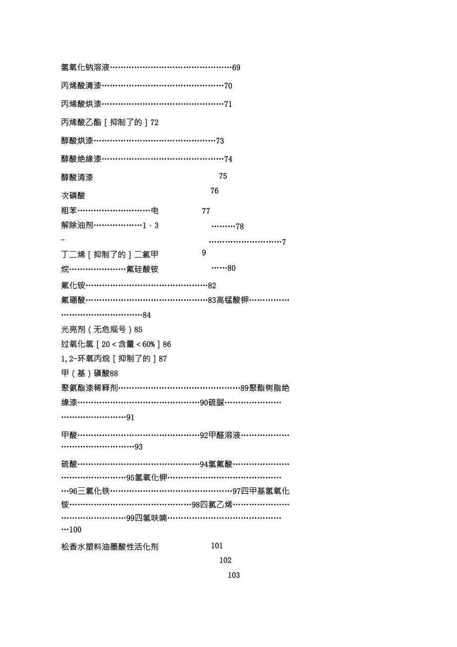 常见危险化学品安全技术说明书_第4页