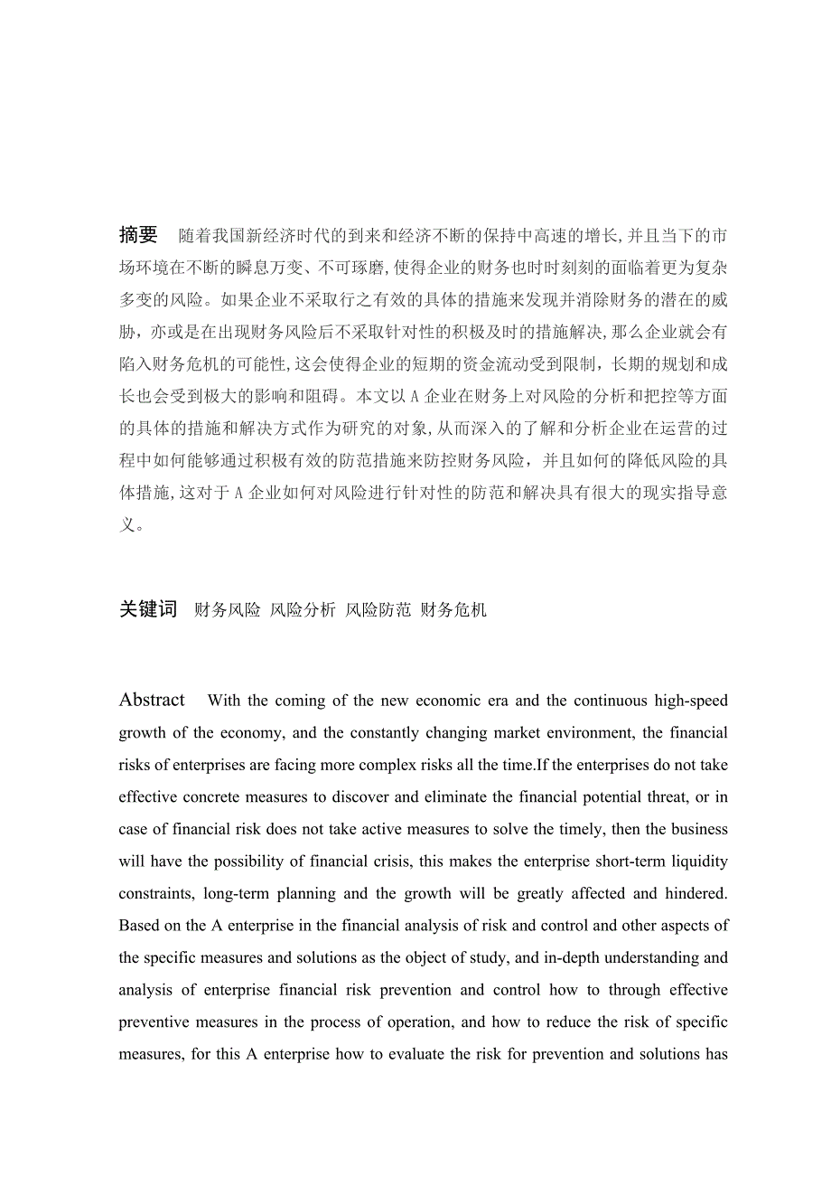 财务管理专业A企业财务分析与控制分析研究_第1页