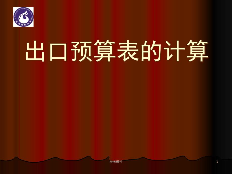 出口预算表的计算【优质材料】_第1页