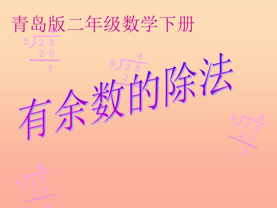 2022春二年级数学下册 第一单元《野营—有余数的除法》课件3 青岛版六三制_第1页