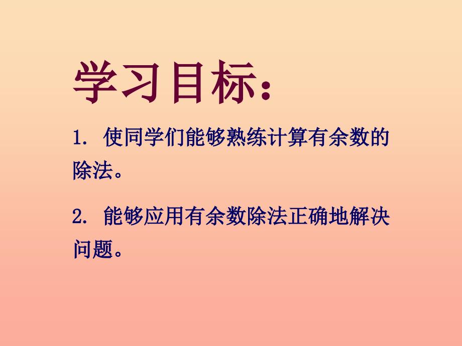 2022春二年级数学下册 第一单元《野营—有余数的除法》课件3 青岛版六三制_第2页