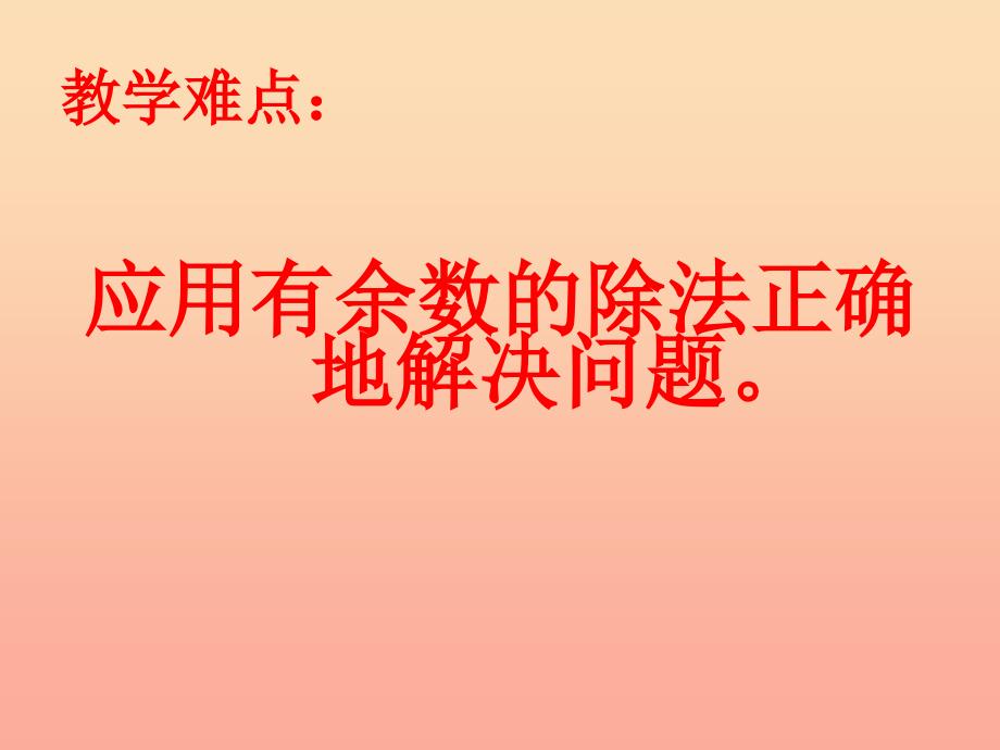 2022春二年级数学下册 第一单元《野营—有余数的除法》课件3 青岛版六三制_第4页