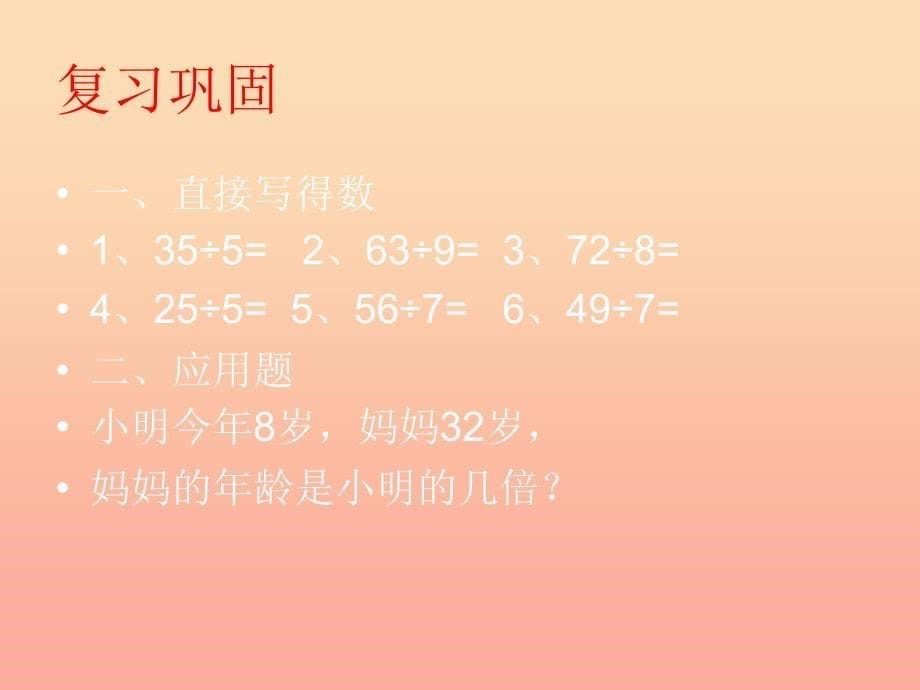 2022春二年级数学下册 第一单元《野营—有余数的除法》课件3 青岛版六三制_第5页